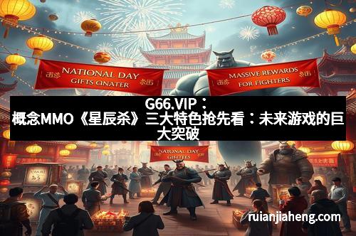 G66.VIP：概念MMO《星辰杀》三大特色抢先看：未来游戏的巨大突破