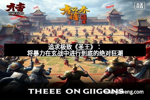 追求极致《圣王》：将暴力在玄战中进行到底的绝对狂潮